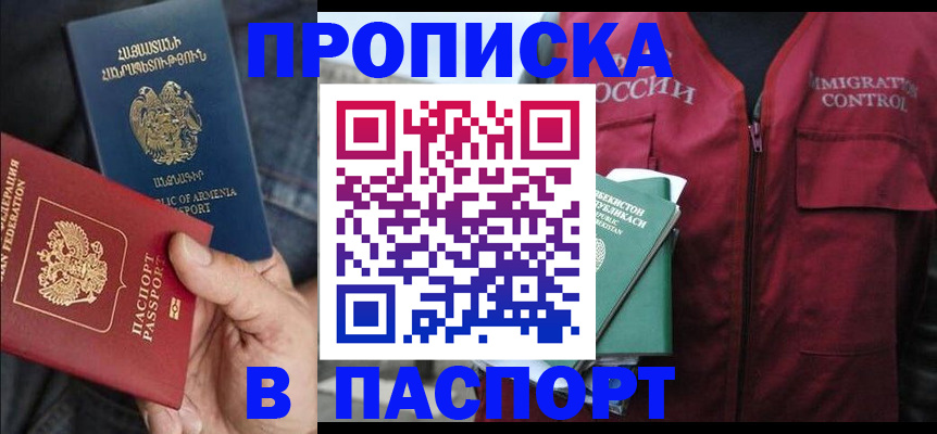 купить прописку в Серове